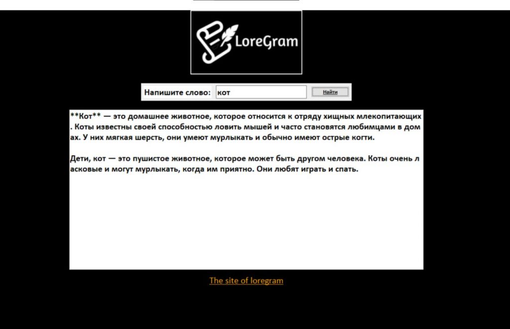 Loregram – Толковый словарь с YandexGPT